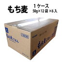 もち麦1ケース(50g×12袋×6袋入り）※北海道・九州400円、沖縄1,200円増し