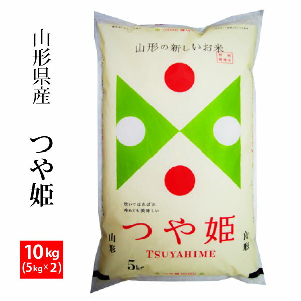 【精米】山形県 置賜産 つや姫 10kg(5kgx2) 令和5年産 北海道・九州400円・沖縄1,800円割増