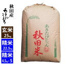 【新米】【玄米】秋田産 あきたこまち 令和3年産玄米25kg/精米22.5kg小分け対応可海道・九州400円割増、沖縄2,800円割増