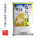 北海道産ななつぼし30年産白米10kg(5kgx2)【RCP...