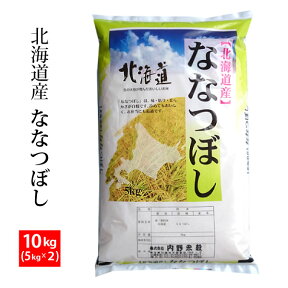 【精米】北海道産 ななつぼし 令和5年産 精米10kg(5kgx2) ※北海道・九州400円・沖縄1,800円割増