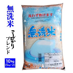 【無洗米】コシヒカリブレンド 令和5年産10kg(5kgx2)国産米