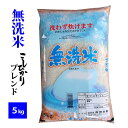 【無洗米】コシヒカリブレンド5kg令和2年産 国産米