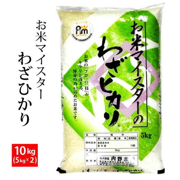 わざヒカリ10kg(5kgx2) お米マイスター厳選ブレンド 令和5年産100％ 北海道・九州400円・沖縄1,800円割増