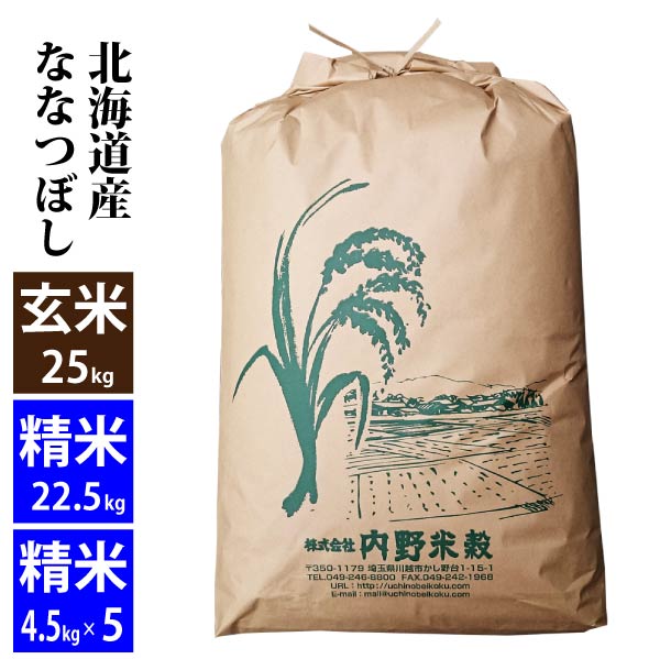【玄米】北海道産 な