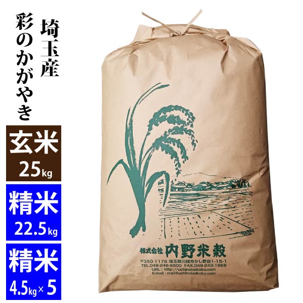 【玄米】埼玉産 彩のかがやき 令和4年産玄米25kg/精米22.5kg小分け対応可北海道・九州400円割増、沖縄2,800円割増のサムネイル