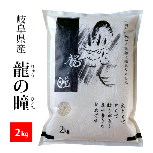 【新米】【精米】 龍の瞳 （いのちの壱） 岐阜県産精米2kg 令和4年産...