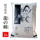  龍の瞳 （いのちの壱） 岐阜県産精米2kg 令和5年産超大粒で粘りの強い米※北海道・九州400円・沖縄1,300円割増