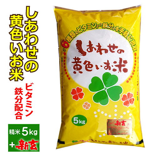 しあわせの黄色いお米5kg新玄(ビタミン鉄分)を配合北海道・九州400円・沖縄1,300円割増のサムネイル