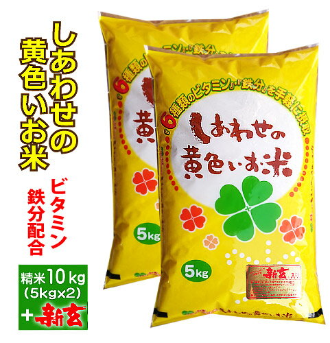 しあわせの黄色いお米10kg(5kgx2)新玄(ビタミン鉄分)を配合北海道・九州400円・沖縄1,800円割増