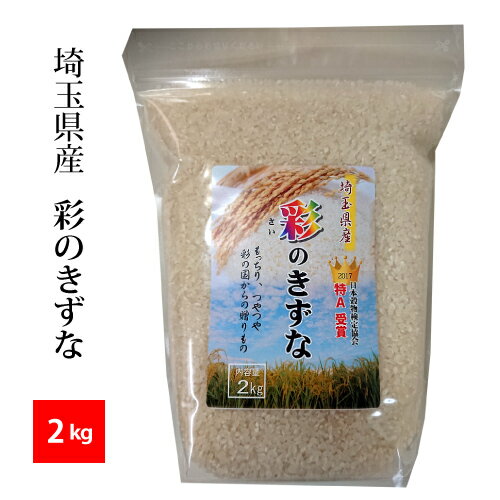 【精米】埼玉産 彩のきずな 令和5年産 精米2kg