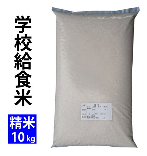 学校給食米 精米10kg(5kgx2) 令和5年産 国産米 複数原料米 ブレンド米/北海道・九州400円、沖縄その他離島1,800円割増