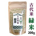 【メール便】ふっかちゃん 国産 古代米 緑米200g ジッパー付き袋特別栽培農産物認証米