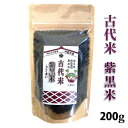 ふっかちゃん 国産 古代米 紫黒米(しこくまい)200g ジッパー付き袋特別栽培農産物認証米