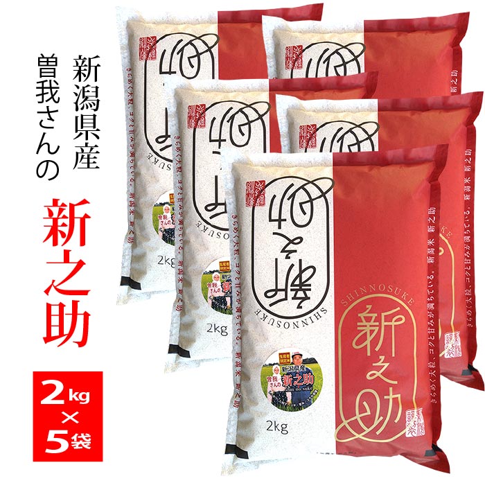 【新米】新潟産 新之助 令和7年産 精米10kg (2kgx5) 曽我さんの新之助※北海道・九州400円・沖縄1,800円割増