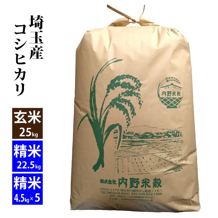 【玄米】埼玉産 コシヒカリ玄米25kg令和5年産精米22.5kg小分け対応可北海道・九州400円割増、沖縄2,800円割増