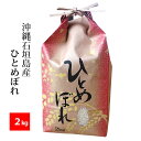 沖縄 石垣島産 ひとめぼれ 令和5年産 精米 2kg 北海道・九州沖縄その他離島割増500円