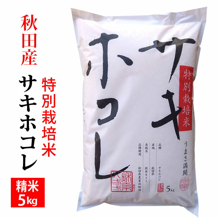 秋田産 サキホコレ 令和5年産 特別栽培米 精米5kg※北海道・九州400円、沖縄他離島1,800円割増