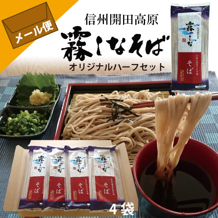 【メール便】はくばく お試し霧しなそば 200g×4(8人前) オリジナルハーフセット メール便のため他商品と同梱不可 代金引換・後払い不可
