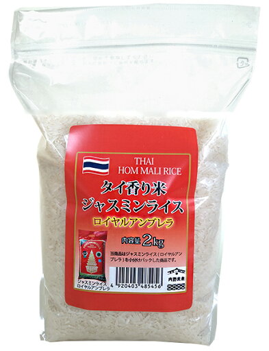 タイ産 ジャスミンライス ロイヤルアンブレラ タイ米 2kg※北海道・九州400円・沖縄他離島1,800円割増 タイ産 ジャスミンライス ロイヤルアンブレラ タイ米 2kg※北海道・九州400円・沖縄他離島1,800円割増