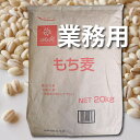 業務用 はくばく もち麦 900g 2kg 5kg 10kg 20kg米※北海道・九州400円・沖縄他離島1,800円割増