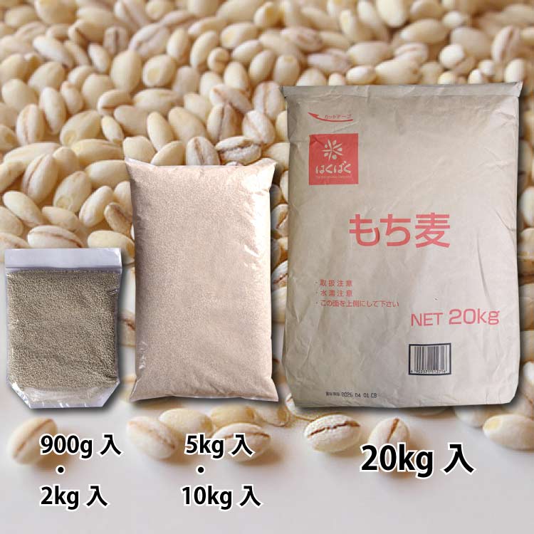 業務用 はくばく もち麦 900g 2kg 5kg 10kg 20kg米※北海道・九州400円・沖縄他離島...