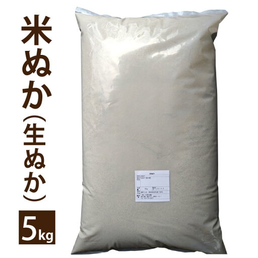 米ぬか(内容量5kg)新鮮な国産生ぬか ※他商品との同梱不可※北海道・九州400円・沖縄1,800円割増 米ぬか(内容量5kg)新鮮な国産生ぬか ※他商品との同梱不可※北海道・九州400円・沖縄1,800円割増