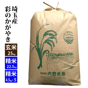 【玄米】埼玉産 彩のかがやき 令和5年産玄米25kg/精米22.5kg小分け対応可北海道・九州400円割増、沖縄2,800円割増