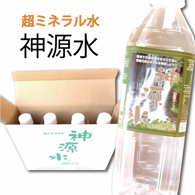 正しい飲み方の資料もお付けしてお送りします。 2ケース以上お買上げご希望のお客様も上記「買い物かご」から通常通り ご注文をお進み下さい。後程、当店から割引価格に修正した内容メール を配信させていただきます。 （メール等の価格についてのお問合せはお答えできません） ※一度お買上げいただくと下記の「IDとパスワード」を発行します。 　　(次回よりリピーター専用フォームよりお買い求めいただけます) 「2回以上(リピーター様)お買上げ」の方専用→こちらからどうぞ【超ミネラル水　神源水】とは・・・・ 数億年間、何千メートル海底深く埋もれていたミネラル豊富な岩石【腐食花崗岩（黒雲母）】を 原料に使用し、硫酸抽出法により、多種類の金属元素を液状に抽出したミネラル水溶液を元に作られています。 一般のミネラルウォーターよりも多くのミネラル成分を含んでいます。 地球上には約100種類のミネラルが存在していますが、中でも特に重要な21種類の 主要ミネラルを含み、しかもイオン化されているため吸収率が高い超ミネラル水となっております。 【現代人はミネラルが極端に不足している】 現代人の約90％がミネラル不足だそうです。 加工食品の過食や水産品摂取不足などの偏った食生活、また農業の効率化による土壌中ミネラルの 喪失によりミネラルが欠乏した野菜など（微量元素の金属ミネラルが昔の野菜に比べ少ない） の影響で極端なミネラルの摂取不足であると言われています。 『ミネラルが不足すると』 カルシウムやリンが不足すると・・・歯の発育不良や骨粗しょう症 鉄が不足すると・・・・・・・・・・・・・・貧　血・・・・・・・・・・・・・・・・・・・・ ヨウ素が足りないと・・・・・・・・・甲状腺ホルモンの機能の異常など 【ミネラルは人間にとって必要不可欠です】 ミネラルとは「身体に必要な金属元素」です。 タンパク質・脂質・炭水化物・ミネラル・ビタミンを五大栄養素といいます。 ミネラルだけは私たちの体内では作り出すことができません。私たちにとってミネラルは、欠かせないものであり、 欠乏すると特有の病気になったり、死にいたる障害が起こることが明らかになっています。 ミネラルは体内で作り出せないので、外部より摂取するしかありません。本来は食べ物でミネラルを摂ることが理想です。 しかし、現代では様々な事情から食べ物自体のミネラルが少なくなっていると言われています。 農作物も鉱物ミネラル（金属ミネラル）を含んでいます。ですが非常に微量です。 理由は、農薬、化学肥料、酸性雨、環境ホルモンによる土壌汚染で表層が汚れてしまい、生命力を失っているからです。 ですから、鉱物からのクリーンなミネラルが役立ちます。 超ミネラル水『神源水』は水道水の約3分の1の大きさのクラスター （水の分子集団）です。下表は水道水と神源水との比較です。 長野工業試験所の水道水・・・・・・・・・146ヘルツ 神源水(SANWA　SST−250)・・・58ヘルツ 実は当店（私も） 『神源水』の、一消費者でした・・・ 神源水を販売するにあたり、当店でも最初は購入する側の一消費者でした。 平成22年に当店会長（内野米穀楽天市場店の会長）が以前から 目に違和感（視界の不調）を感じ早速眼科医で調べてもらったところ 『緑内障(りょくないしょう)』と診断され、 白内障(はくないしょう)は手術で簡単に直るそうですが、緑内障の場合放置すると 視野が徐々に狭まり失明に至る上、治療に成功しても現状を維持するにとどまるそうです。 医者から処方された点眼液、眼圧降下剤(眼球に掛かる圧力を下げる薬)など色々試しても やはり改善されずあきらめかけていたところ 同じ埼玉県内で凄い水を研究している先生がいることを知りそれが「神源水」との出会いでした。 とにかく色んな現代病に効果が『あるらしい』という噂だったので 最初は正直、『まゆつば』もので疑問が残りましたが 早速購入し、飲んだり目につけたりして約半年・・・。 それから少しづつ以前とは違うことを実感し、検診の時にこの改善ぶりに眼科医の先生も驚いたそうです。 完治した訳ではありませんが以前より明らかに改善されたことは事実です。 「神源水」のすばらしさ是非多くの方に体感していただきたいと思います。 【神源水を飲むとどうなるの？】 お顔の表情が若やいで変わってきます。 　保湿が良くなり、シミ・シワが少なくなります。 　免疫力が上がり、元気に若返ります。 　 【60才代（女性）の体験談】 　更年期の頃から体調が悪くなり、ツメには横ジワが出て凹んでいたり、顔色が悪かったり、ムクミがあったり、 目の充血が治療しても取れなかったり、とても疲れていましたが、超ミネラル水・神源水に出会ってからは、 ツメもキレイにツヤが出て来て、肌の保湿も良くなりました。 白髪の間から黒い毛が多く出て来て生命力を感じています。 【超ミネラル水・神源水の成分】 海はミネラルの宝庫、約数億年間何千メートルの海底にうずもれて出没したミネラルの豊富な岩石から 21種類の金属元素（製品ラベルに表示）が特殊製法により液状にされております。 従って有機物は含まれず、有害な重金属類は検出不可域です。 地球上に約100種類のミネラルが存在すると言われていますが、超ミネラル水・神源水はその内の重要なミネラル21種類が含まれています