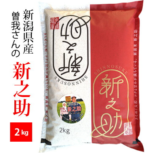 【精米】新潟産 新之助 令和5年産 精米2kg 曽我さんの新之助