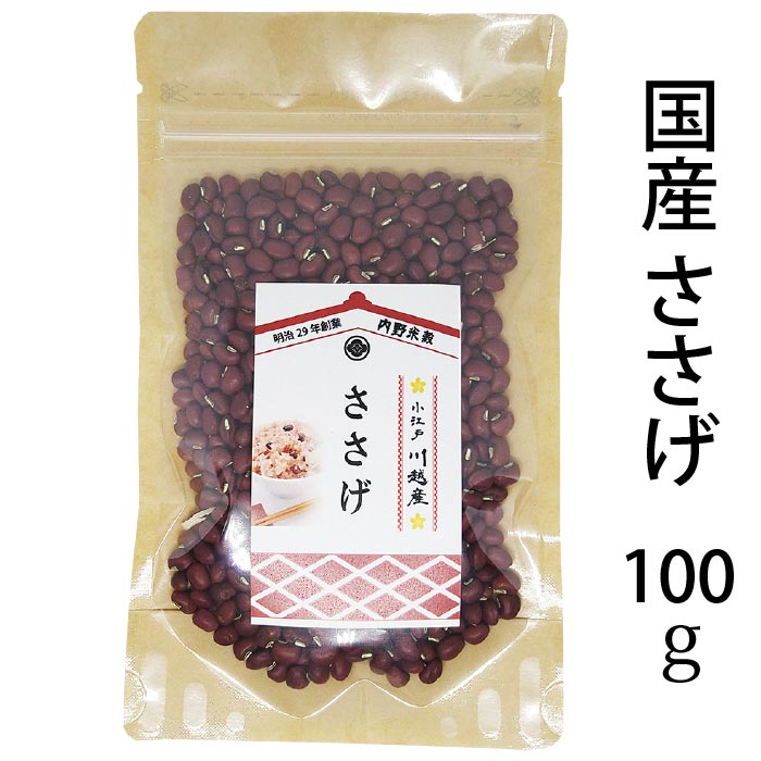 【送料無料】国産 ささげ 小江戸 川越産 令和5年産 100g 【メール便発送】 代引・後払不可