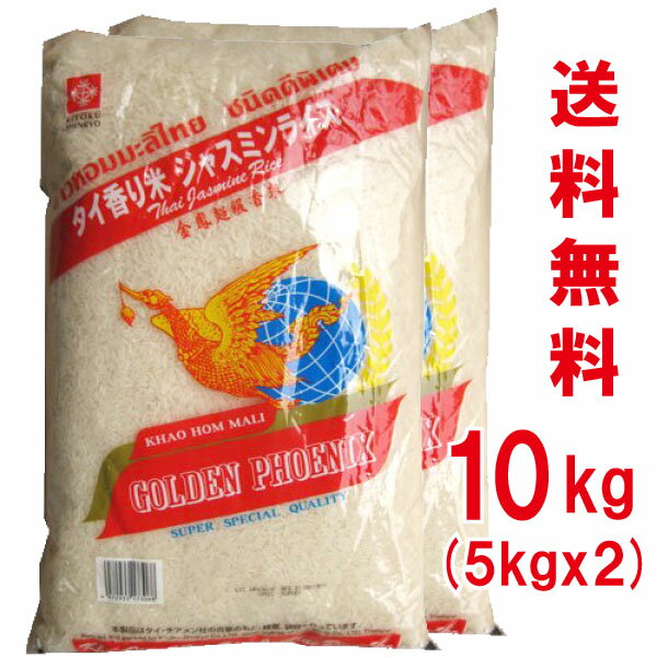 【精米時期2023/12/12】【送料無料】タイ 香り米 ジャスミンライス タイ米10kg 5kgx2 GOLDEN PHOENIX