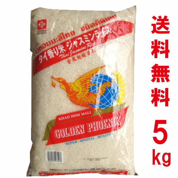 【精米時期 2023/12/12】【送料無料】タイ 香り米 ジャスミンライス タイ米 5kg GOLDEN PHOENIX