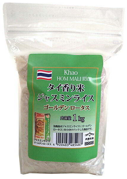 タイ産 ジャスミンライス ゴールデンロータス タイ米 1kg【精米時期 2023/03/31】北海道・九州400円・沖縄他離島1 800円割増