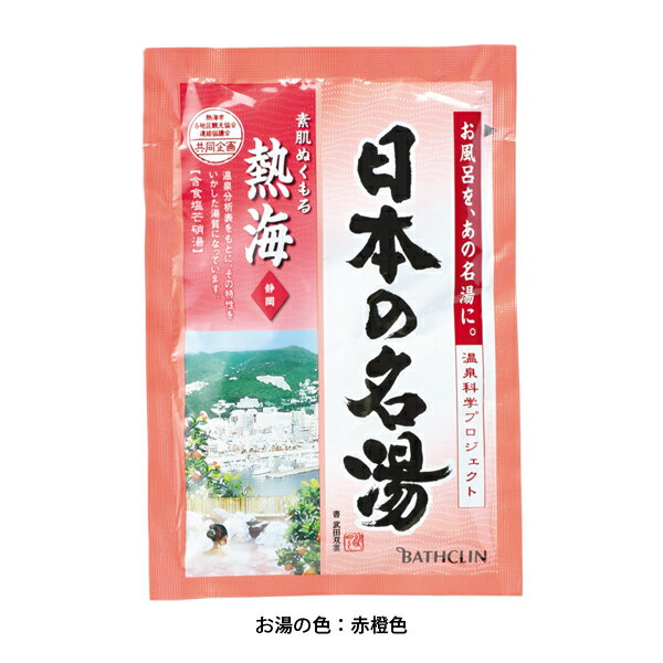 バスクリン日本の名湯 熱海 静岡(内