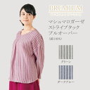 公式(送料無料)マシュマロガーゼストライプタックプルオーバーL 着丈 68cm 身巾 59cm 裄丈 70cm ウチノ (内野)【内野タオル】 ギフト対応 贈り...