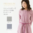 公式(送料無料)マシュマロガーゼ ストライプ長袖ワンピースL 着丈 103cm 身巾 55cm 裄丈 74cm ウチノ (内野)【内野タオル】 ギフト対応 贈り...