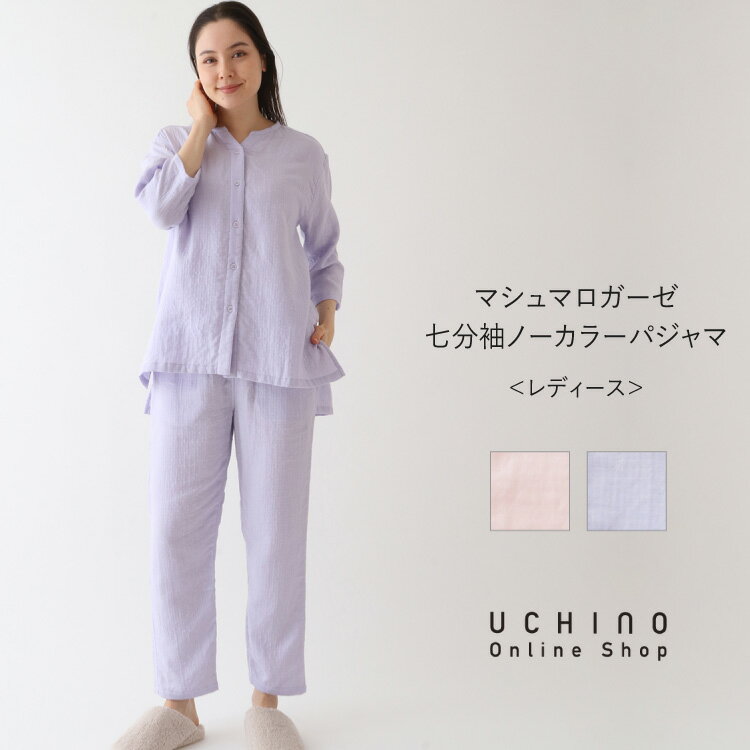 楽天UCHINO Online ShopUCHINO マシュマロガーゼ ノーカラー 七分袖 レディース パジャマ 長袖 綿100％ 前開き 快眠パジャマ ガーゼパジャマ 高級 春 夏【内野タオル】ギフト プレゼント 贈り物