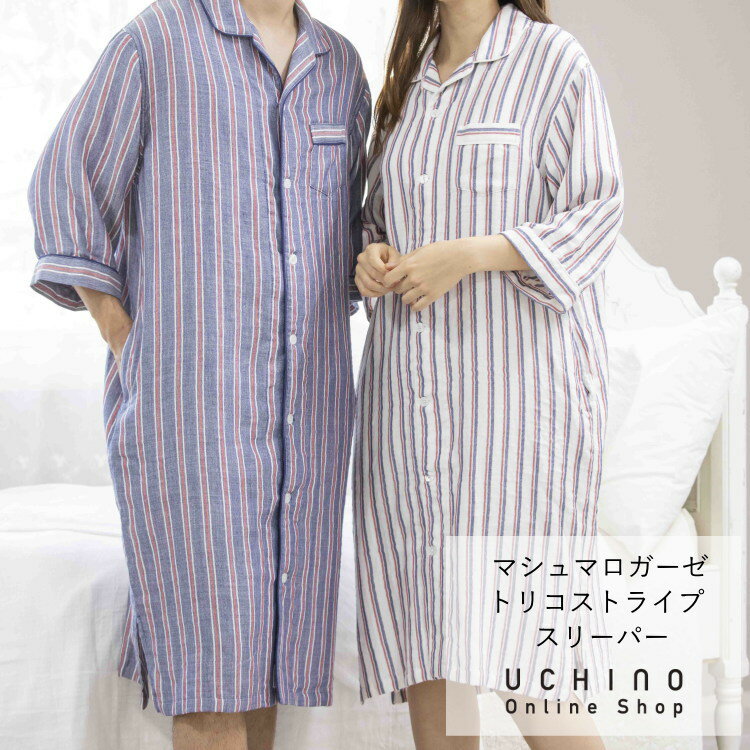 楽天UCHINO Online Shopパジャマ ワンピース UCHINO マシュマロガーゼ トリコストライプ スリーパー ユニセックス レディース メンズ ルームウェア 大人用 ガーゼ 綿100％ 婦人用 紳士用 長袖 マタニティ ネグリジェ ホテル ウチノタオル 【内野タオル】 ギフト 贈り物 プレゼント