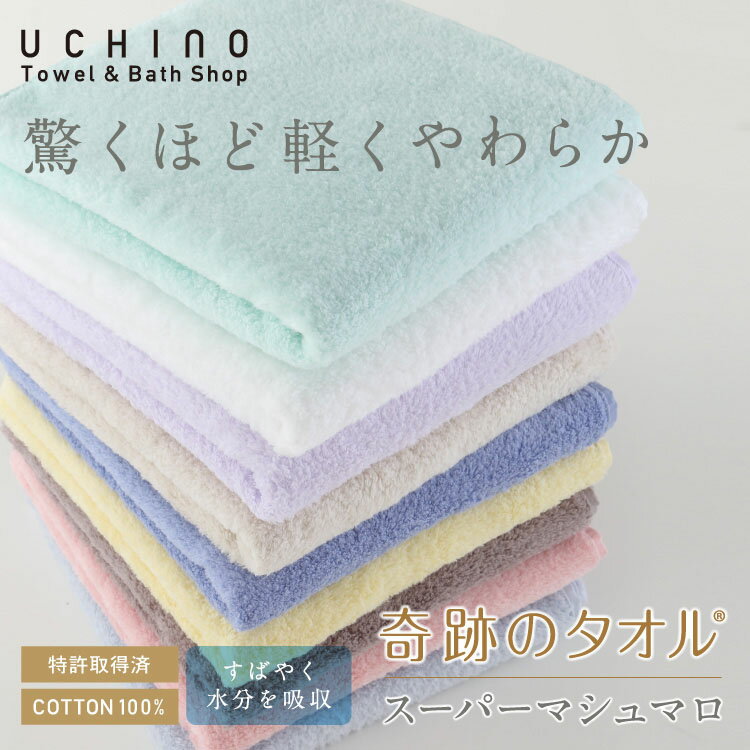 奇跡のタオル スーパーマシュマロ バスタオル 【公式】 約70×140cm UCHINO TOWELGALLERY ウチノ タオルギャラリー【内野タオル】母の日 ギフト対応 贈り物 プレゼント 自分用出産祝いに 送料無料