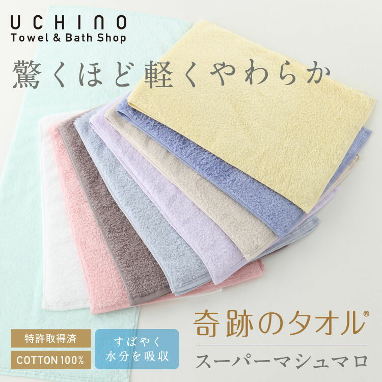 奇跡のタオル スーパーマシュマロ フェイスタオル 【公式】 約34×85cm UCHINO TOWELGALLERY プレミアム ウチノ タオルギャラリー【内野タオル】母の日 ギフト対応 贈り物 プレゼント 出産祝いに【ネコポス対応】