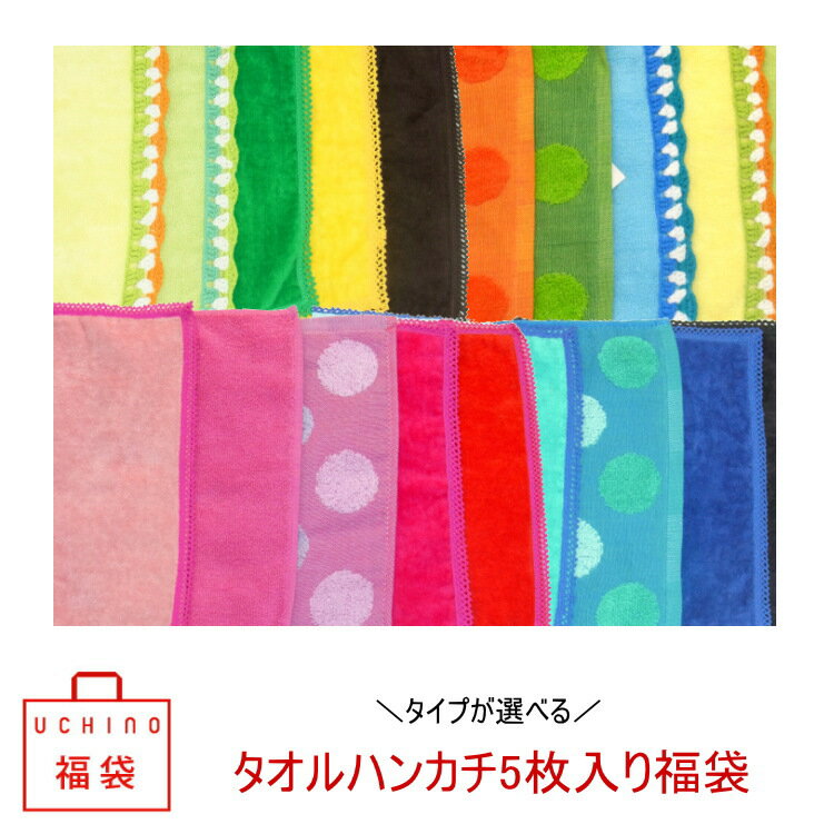 【送料無料ぽっきり1000円】タイプが選べる！タオルハンカチ(約25x25cm） 5枚入り福袋 レディース UCHINO 内野タオル ウチノタオル セット【ネコポス限定】【ギフト包装不可】のサムネイル