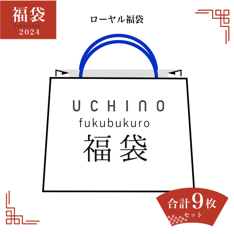 【2024年新春福袋】ローヤル福袋フェイスタオル×9枚 2024 UCHINO 内野タオル 福袋 【1/6より順次発送】のサムネイル