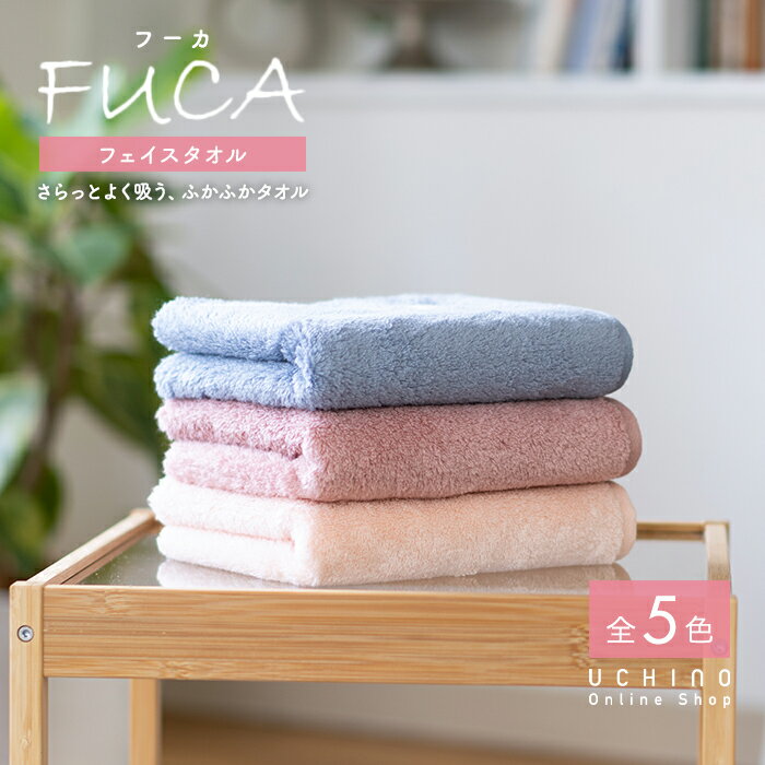 UCHINO ウチノ【WEB限定】FUCA(フーカ) フェイスタオル|約34×80cm 内野 タオル 内野 タオル 綿100% コットン 吸水 速乾 軽い やわ...