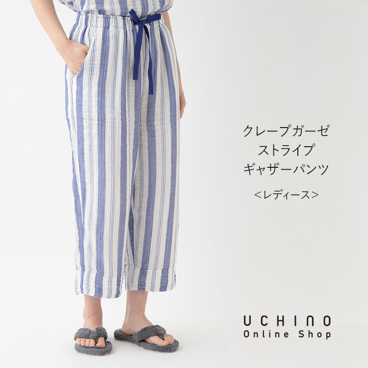 楽天UCHINO Online ShopUCHINO クレープガーゼ ストライプギャザーパンツ ストライプ柄 春夏 ウチノ UCHINO ウチノタオル 【内野タオル】 ギフト 贈り物 プレゼント