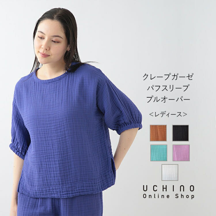 UCHINO クレープガーゼ パフスリーブプルオーバー リバーシブル トップス 綿100% 多機能 ファッション ウチノ UCHINO ウチノタオル 【内野タオル】 ギフト 贈り物 プレゼント