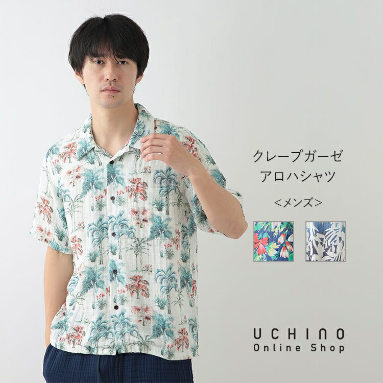 UCHINO クレープガーゼ アロハシャツ プリント柄 ルームウエア 綿100% ウチノ UCHINO ウチノタオル 【..
