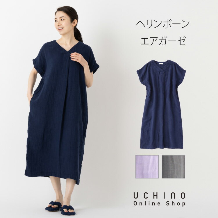 【Web限定商品】ルームウェア UCHINO ヘリンボーンエアガーゼ Vネック ワンピースレディース 半袖 夏 綿100％ 部屋着 ゆったり 楽ちん ウチノタオル【内野タオル】ギフト 贈り物 プレゼント 送…