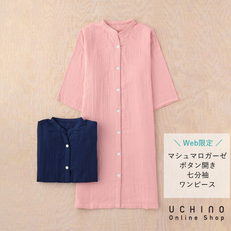 楽天UCHINO Online Shop＼待望の復活／ルームウェア ワンピース UCHINO New マシュマロガーゼ ボタン開き七分袖 ワンピース 【Web限定商品】 綿100％ 春 夏 大人可愛い 前開き 部屋着 羽織物 内野タオル ギフト 贈り物 プレゼント