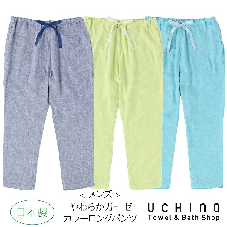 楽天UCHINO Online Shop（SALE）UCHINO やわらかガーゼ カラー メンズ ロングパンツ ルームウェア 三重ガーゼ 日本製 綿100％ ウチノタオル 【内野タオル】 ギフト プレゼント 贈り物 MYM